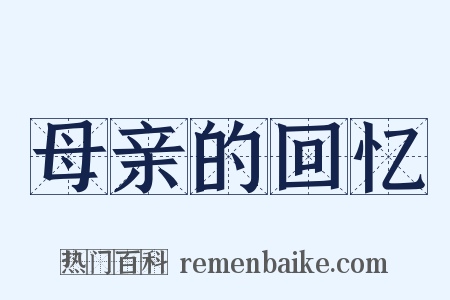 母亲的回忆是什么意思的图片